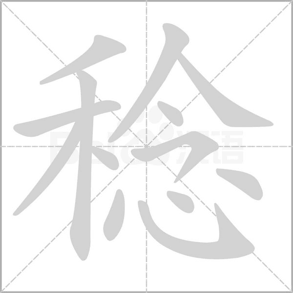 稔字笔顺动画