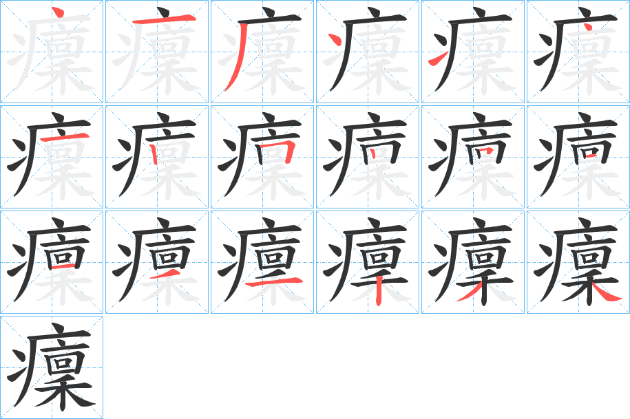 癛字笔顺写法