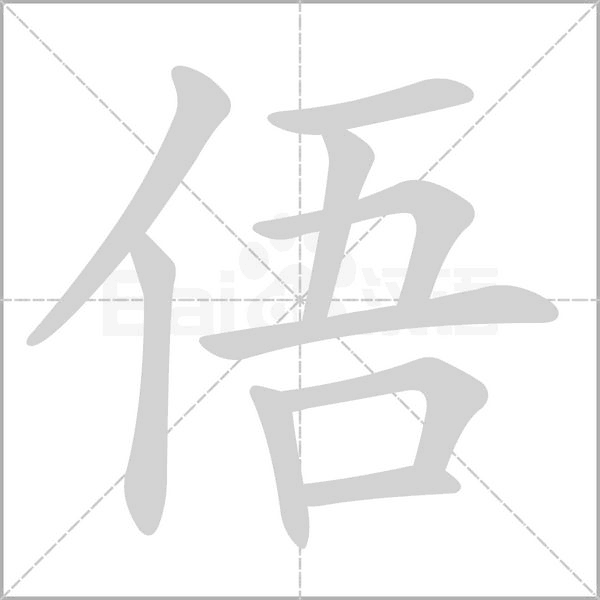 俉字笔顺动画