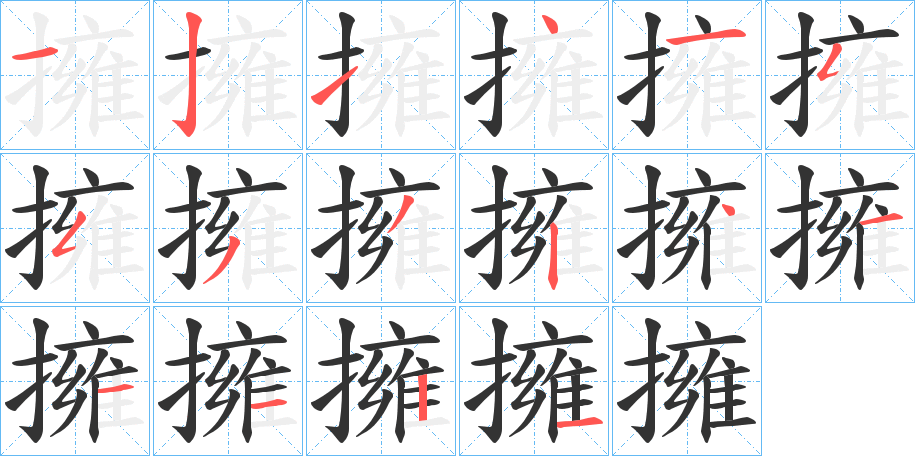 擁字笔顺写法