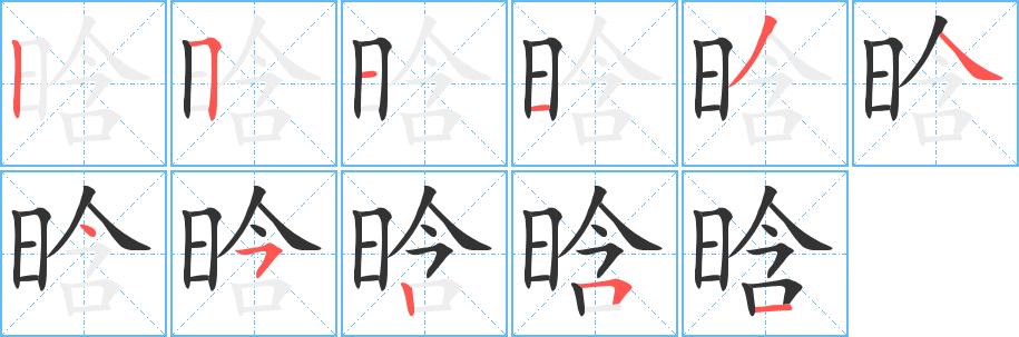 晗字笔顺写法