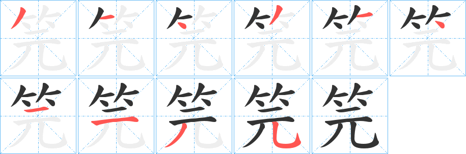 笎字笔顺写法