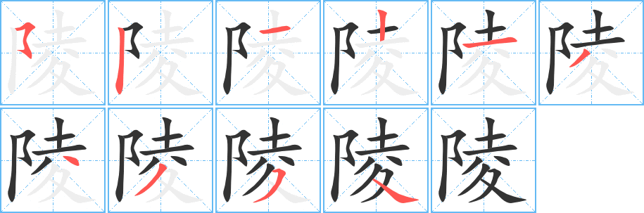 陵字笔顺写法