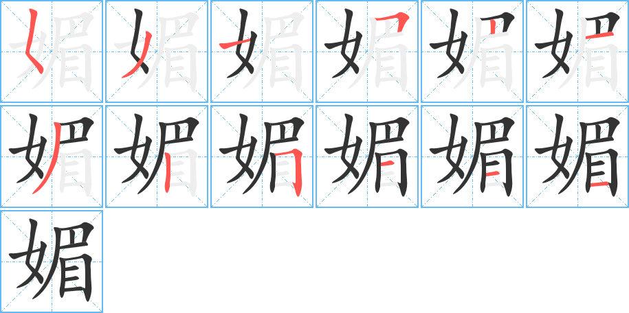 媚字笔顺写法