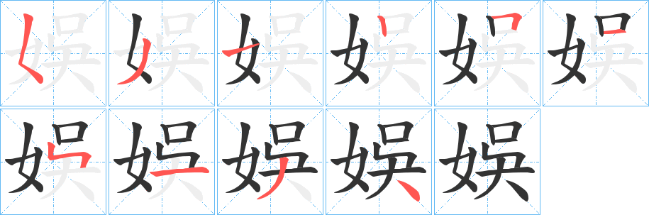 娛字笔顺写法