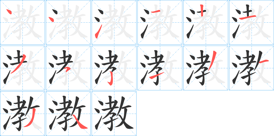 漖字笔顺写法