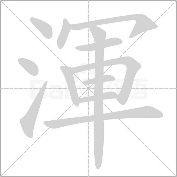 渾字笔顺动画