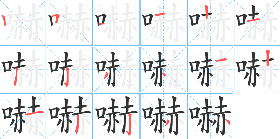 嚇字笔顺写法