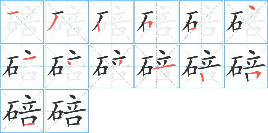 碚字笔顺写法