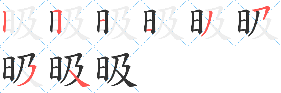 昅字笔顺写法