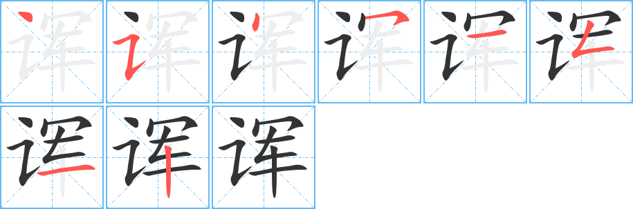 诨字笔顺写法