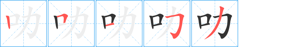 叻字笔顺写法