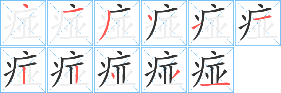 痖字笔顺写法