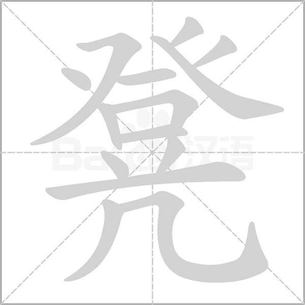 凳字笔顺动画