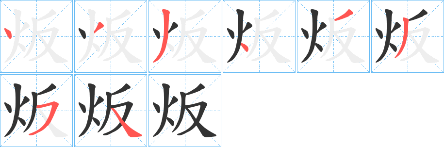 炍字笔顺写法