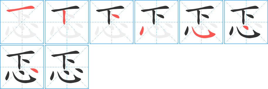忑字笔顺写法