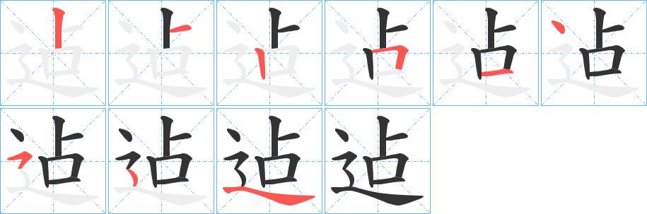 迠字笔顺写法
