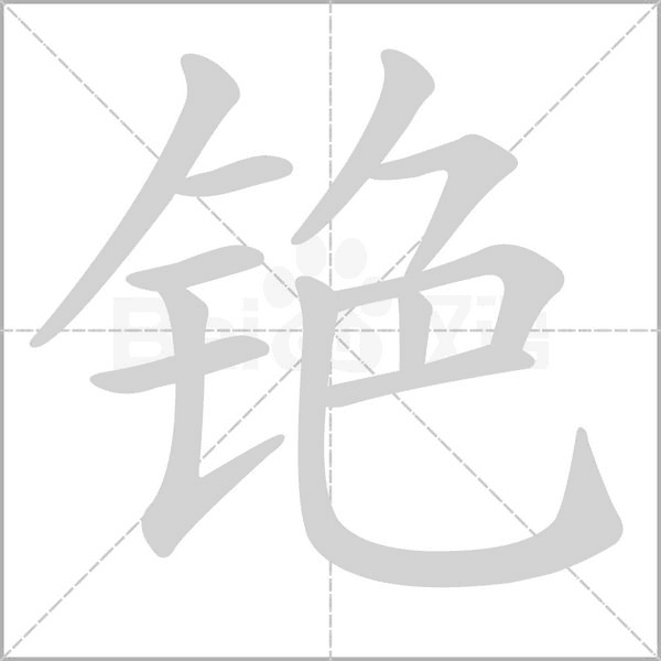 铯字笔顺动画