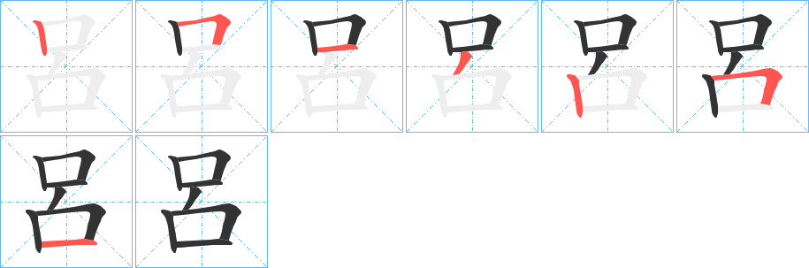 呂字笔顺写法