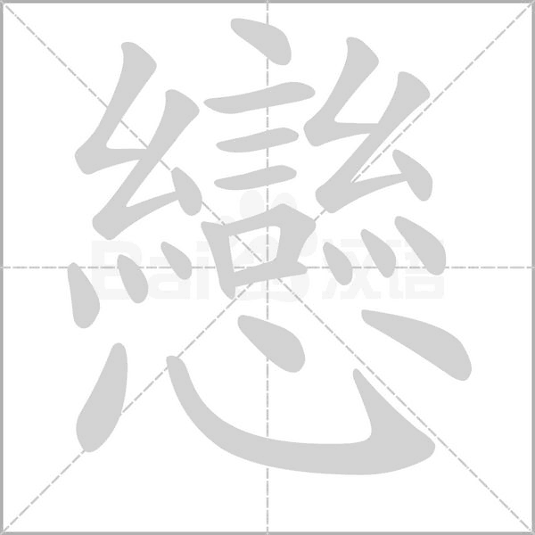 戀字笔顺动画