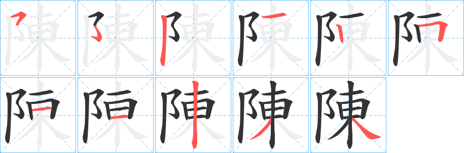 陳字笔顺写法
