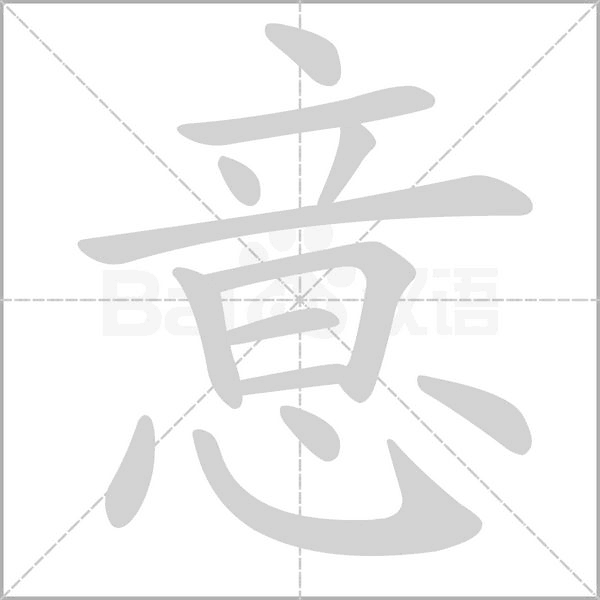 意字笔顺动画
