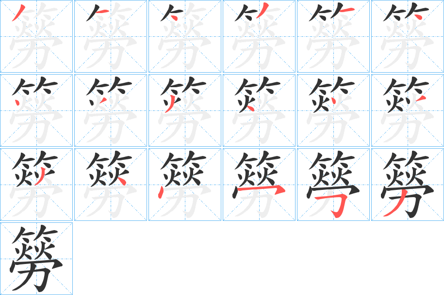 簩字笔顺写法