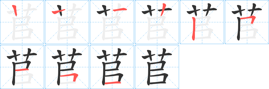 苢字笔顺写法