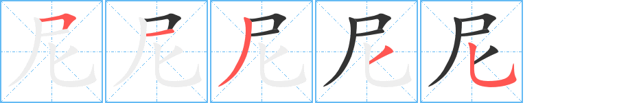 尼字笔顺写法