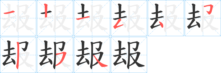 叝字笔顺写法