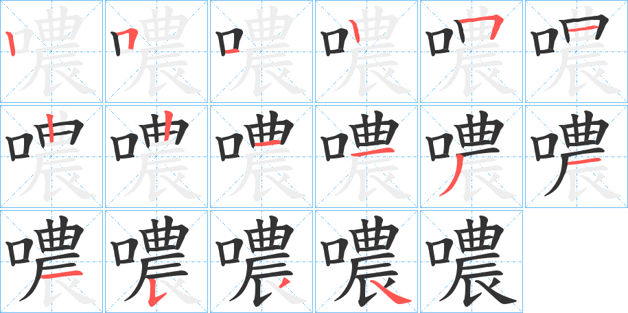 噥字笔顺写法