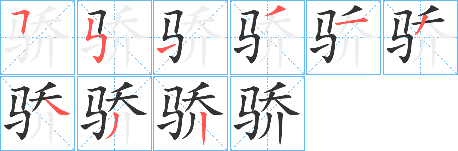 骄字笔顺写法