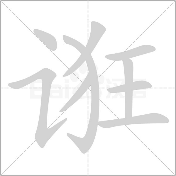 诳字笔顺动画