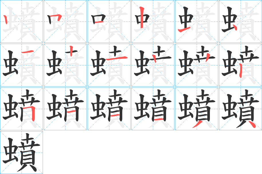 蟦字笔顺写法