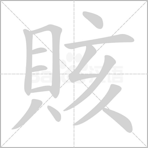 賅字笔顺动画