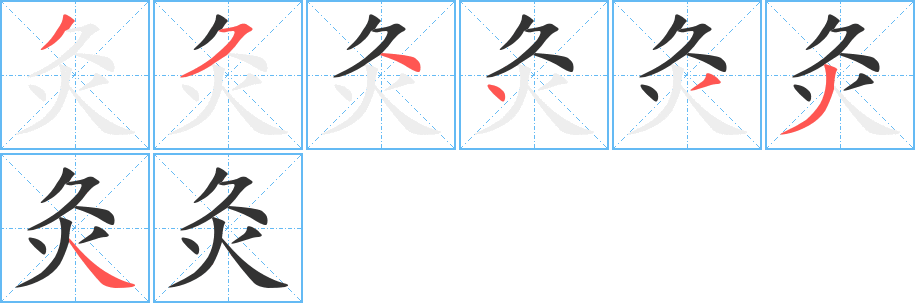 灸字笔顺写法