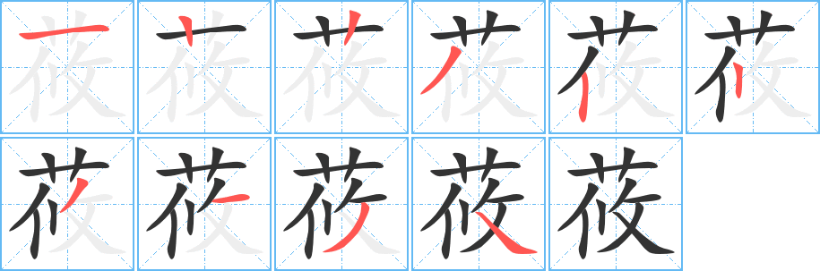 莜字笔顺写法