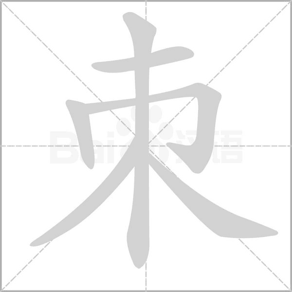 朿字笔顺动画