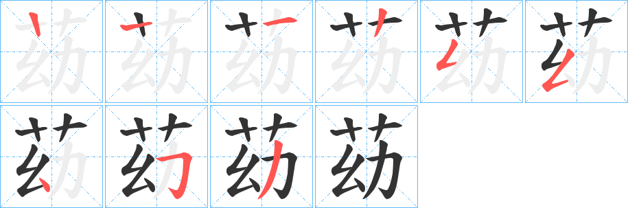 苭字笔顺写法