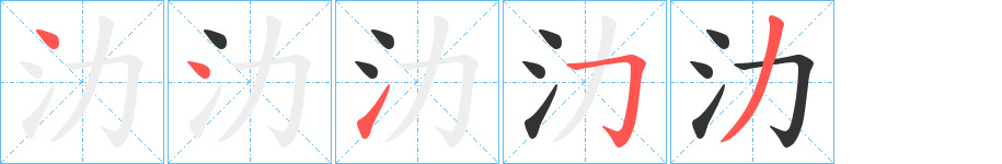 氻字笔顺写法