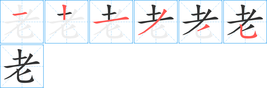 老字笔顺写法
