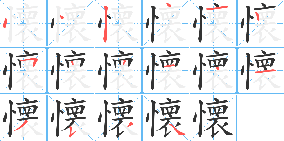 懐字笔顺写法