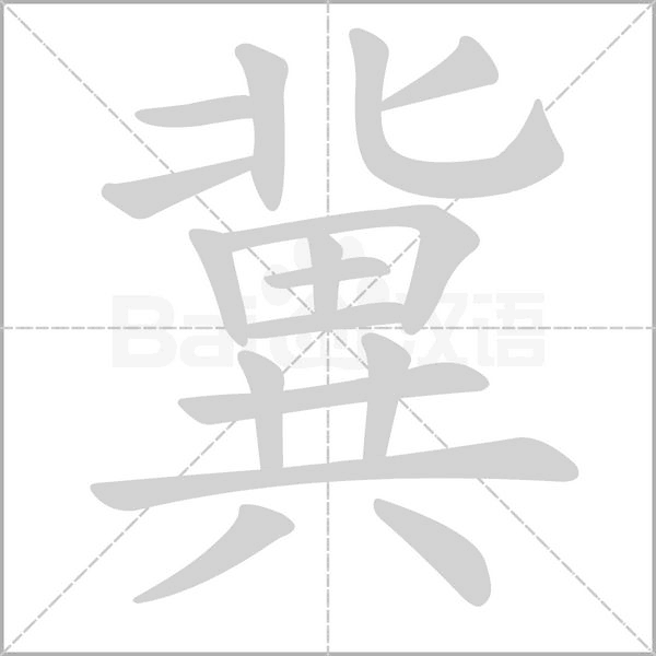 冀字笔顺动画