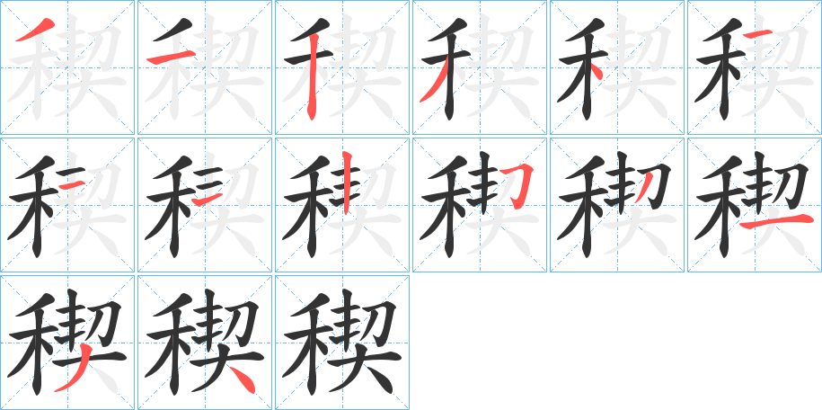 稧字笔顺写法