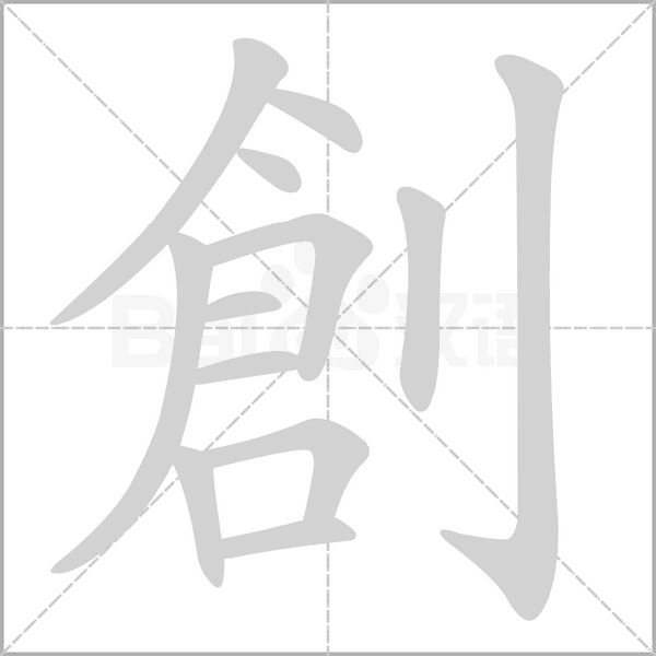 創字笔顺动画