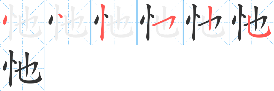 忚字笔顺写法