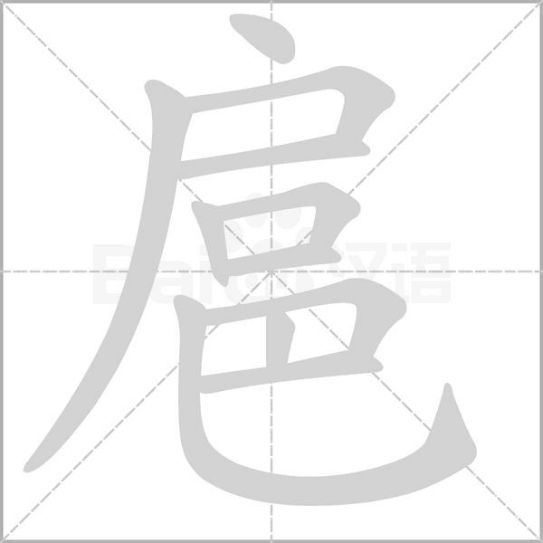 扈字笔顺动画