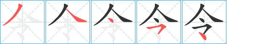 令字笔顺写法