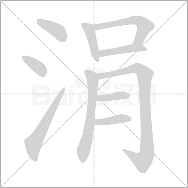 涓字笔顺动画