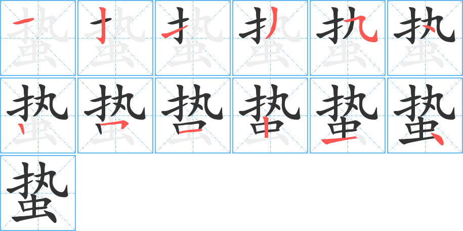 蛰字笔顺写法